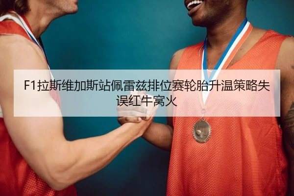 la-si-wei-jia-si-zhan-pei-lei-zi-pai-wei-sai-lun-tai-sheng-wen-ce-lve-shi-wu-hong-niu-wo-huo-2-416.jpg